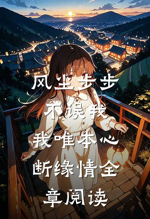 风尘步步不误我，我唯本心断缘情全章阅读