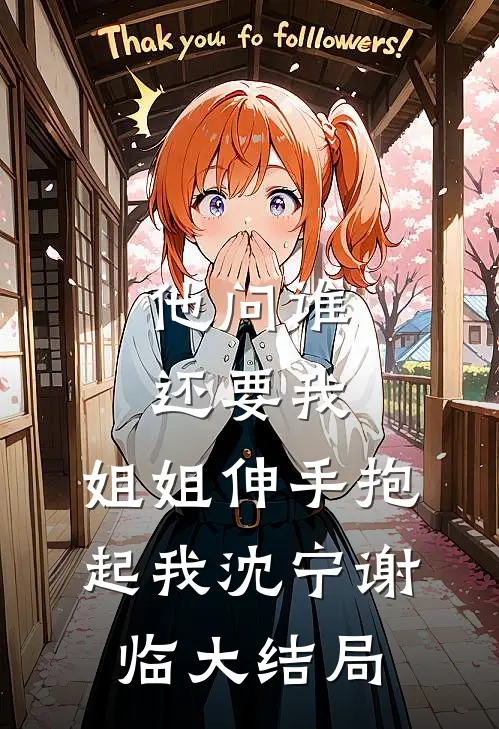 他问谁还要我，姐姐伸手抱起我沈宁谢临大结局