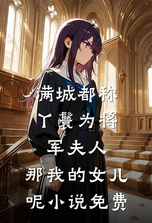 满城都称丫鬟为将军夫人，那我的女儿呢小说免费