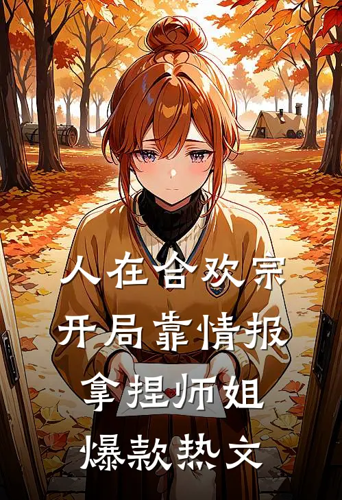 人在合欢宗，开局靠情报拿捏师姐爆款热文