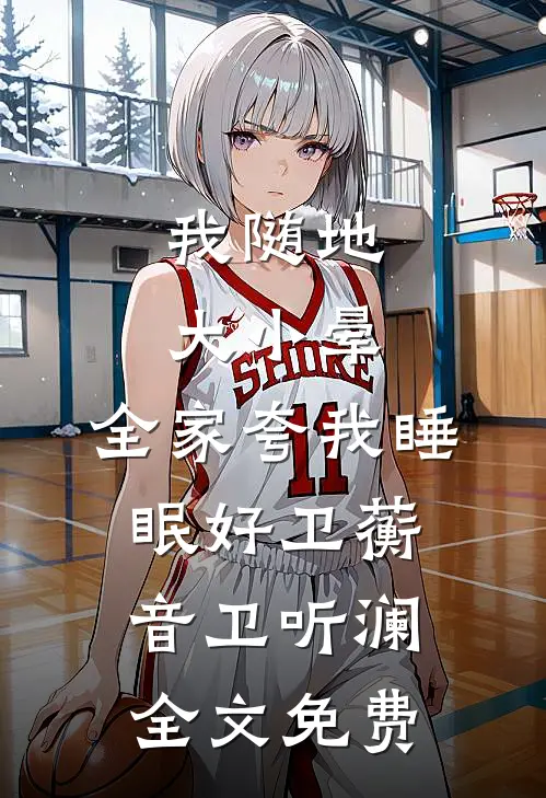 我随地大小晕，全家夸我睡眠好卫蘅音卫听澜全文免费