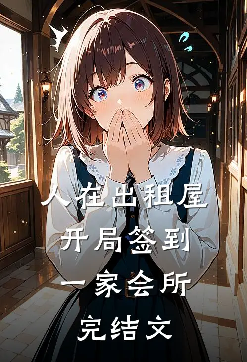 人在出租屋，开局签到一家会所完结文