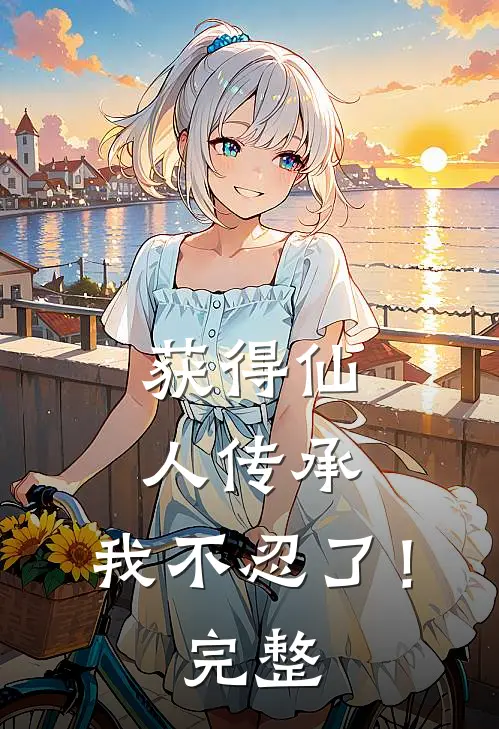 获得仙人传承，我不忍了！完整