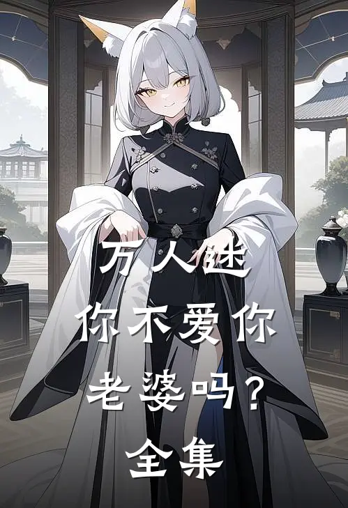 万人迷：你不爱你老婆吗？全集