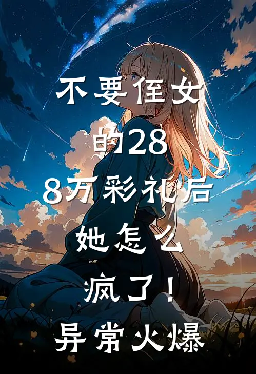 不要侄女的28.8万彩礼后，她怎么疯了！异常火爆