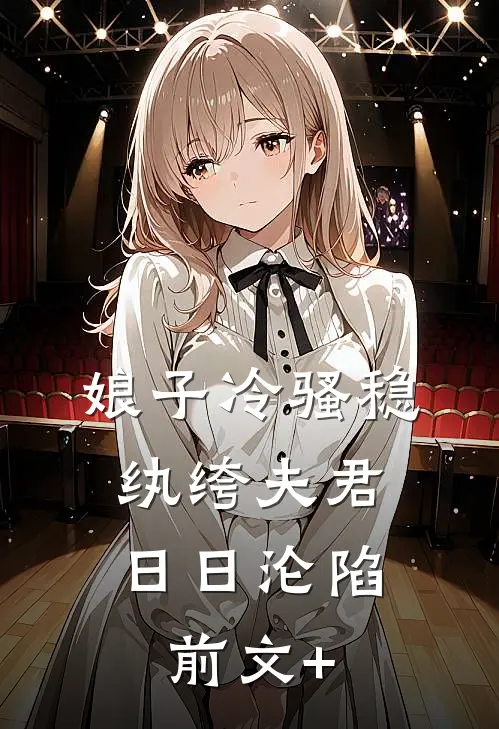 娘子冷骚稳，纨绔夫君日日沦陷前文+