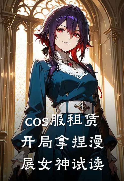 cos服租赁，开局拿捏漫展女神试读