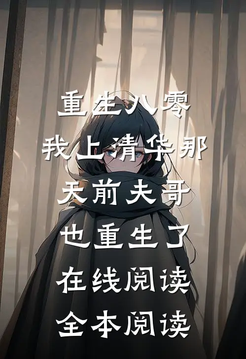 重生八零，我上清华那天前夫哥也重生了在线阅读全本阅读