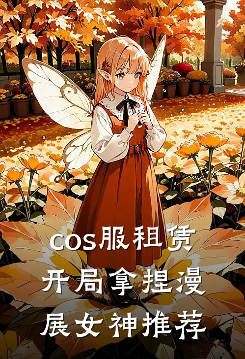 cos服租赁，开局拿捏漫展女神推荐