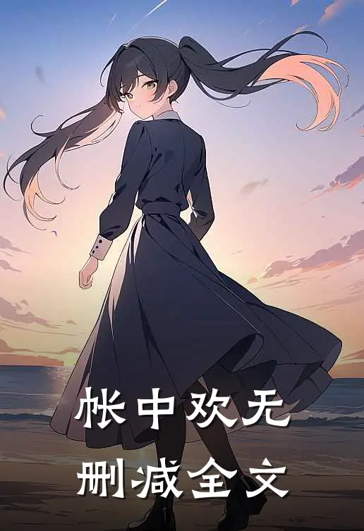 帐中欢无删减全文