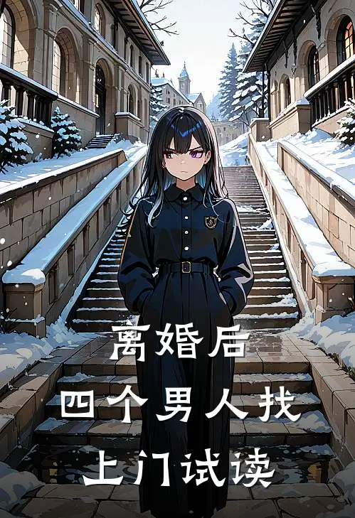 离婚后，四个男人找上门试读