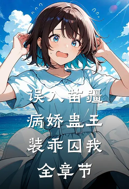 误入苗疆，病娇蛊王装乖囚我全章节