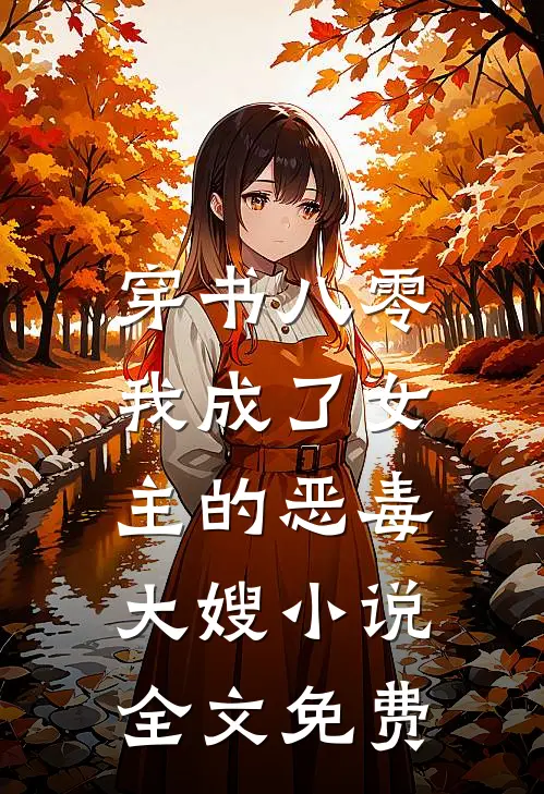 穿书八零：我成了女主的恶毒大嫂小说全文免费