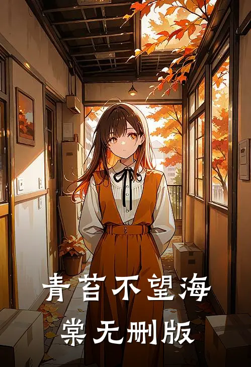 青苔不望海棠无删版