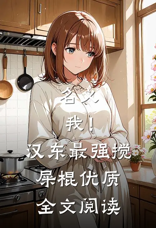 名义：我！汉东最强搅屎棍优质全文阅读