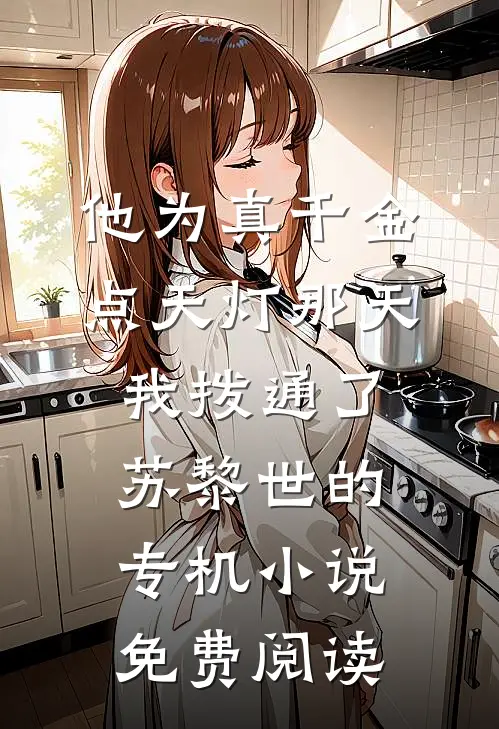他为真千金点天灯那天，我拨通了苏黎世的专机小说免费阅读
