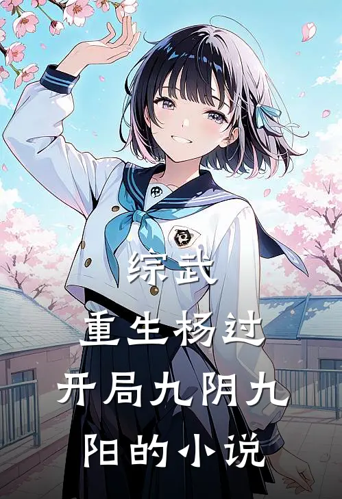 综武：重生杨过，开局九阴九阳的小说