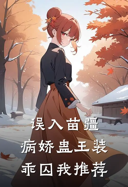 误入苗疆，病娇蛊王装乖囚我推荐