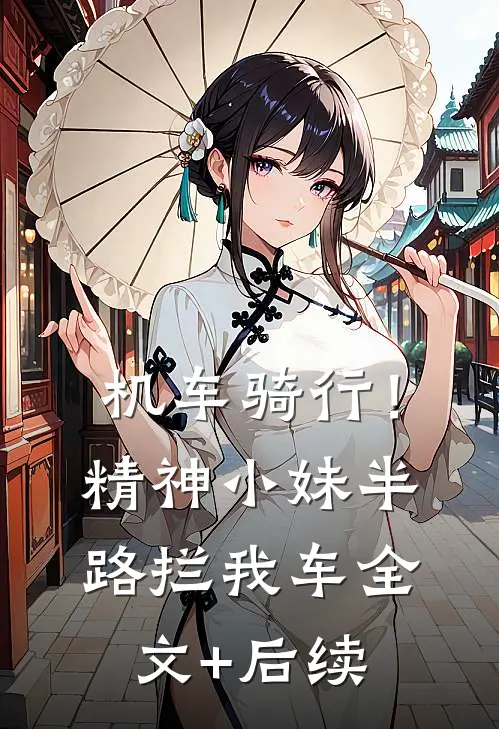 机车骑行！精神小妹半路拦我车全文+后续