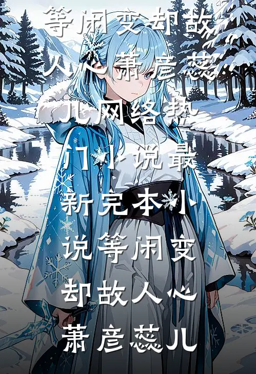 等闲变却故人心(萧彦蕊儿)网络热门小说_最新完本小说等闲变却故人心(萧彦蕊儿)