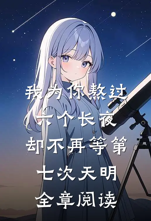 我为你熬过六个长夜，却不再等第七次天明全章阅读