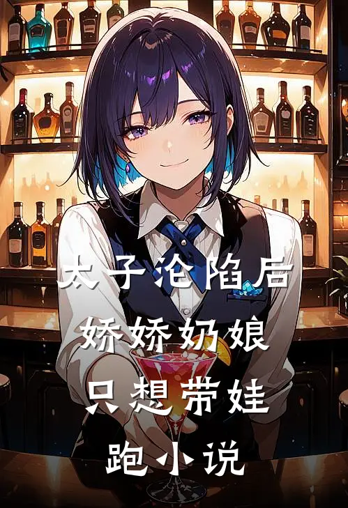 太子沦陷后，娇娇奶娘只想带娃跑小说