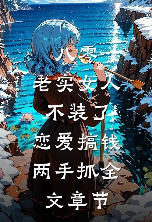 八零：老实女人不装了，恋爱搞钱两手抓全文章节