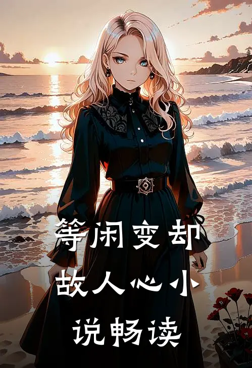等闲变却故人心小说畅读