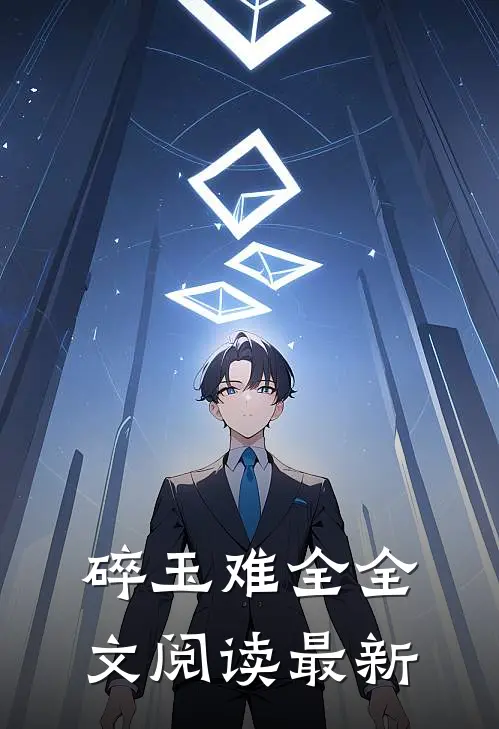 碎玉难全全文阅读最新