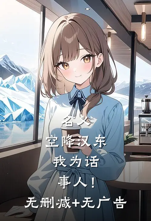 名义：空降汉东，我为话事人！无删减+无广告