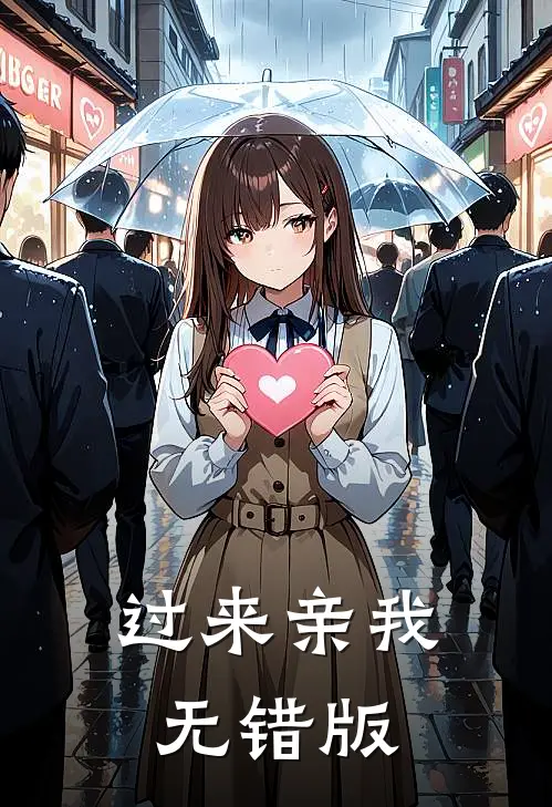 过来亲我无错版
