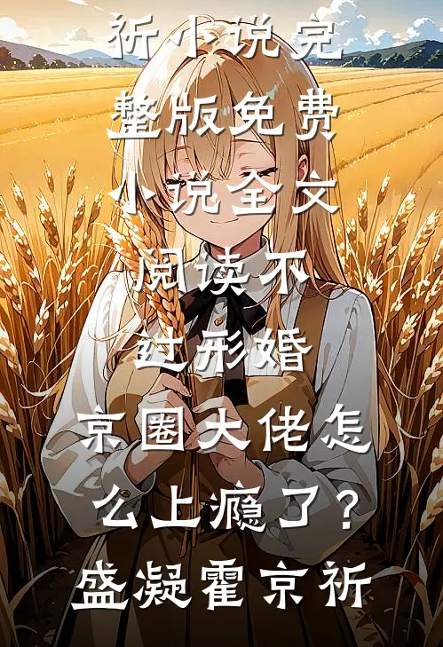 不过形婚，京圈大佬怎么上瘾了？(盛凝霍京祈)小说完整版_免费小说全文阅读不过形婚，京圈大佬怎么上瘾了？(盛凝霍京祈)