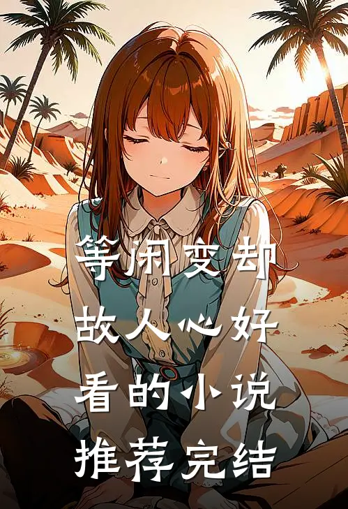 等闲变却故人心好看的小说推荐完结