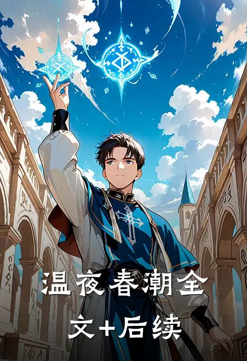 温夜春潮全文+后续