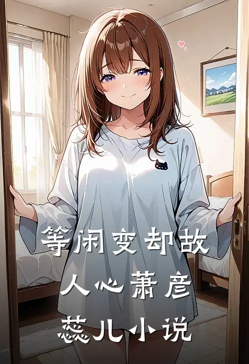 等闲变却故人心萧彦蕊儿小说