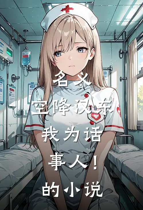 名义：空降汉东，我为话事人！的小说