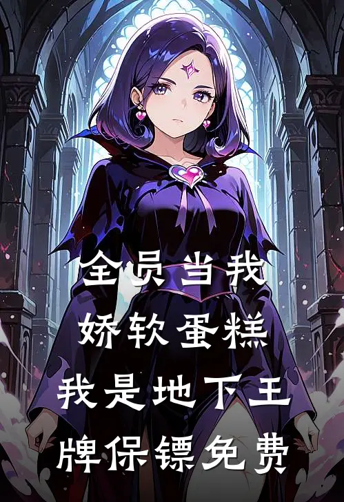 全员当我娇软蛋糕，我是地下王牌保镖免费