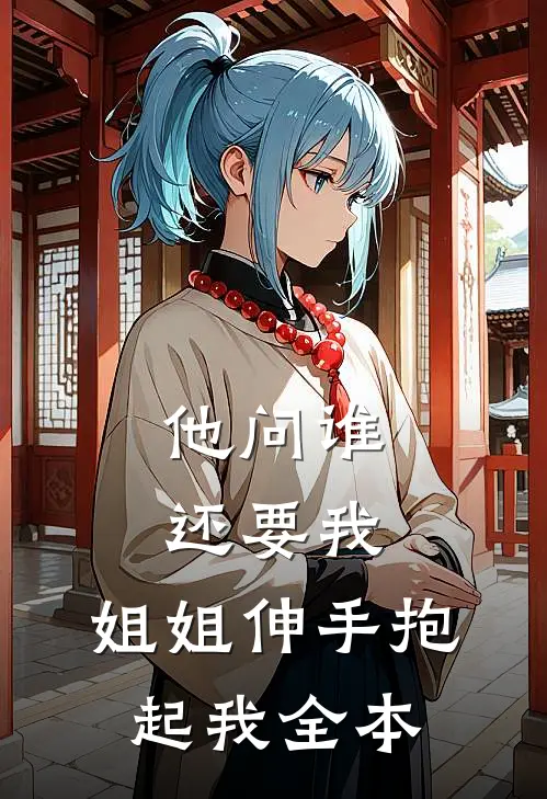 他问谁还要我，姐姐伸手抱起我全本