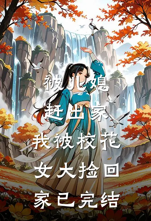 被儿媳赶出家，我被校花女大捡回家已完结