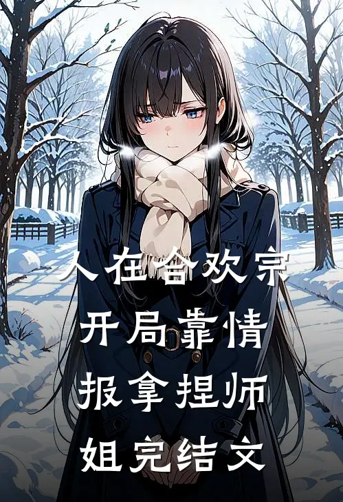 人在合欢宗，开局靠情报拿捏师姐完结文
