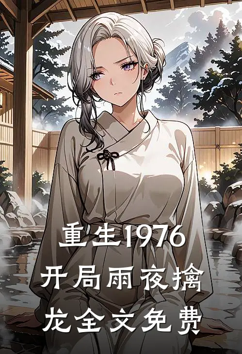 重生1976：开局雨夜擒龙全文免费