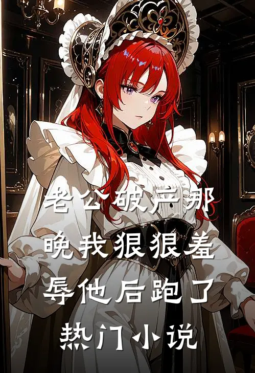 老公破产那晚我狠狠羞辱他后跑了热门小说