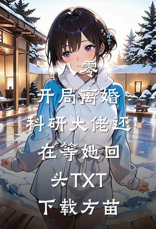 八零：开局离婚，科研大佬还在等她回头TXT下载方苗