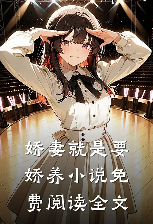 娇妻就是要娇养小说免费阅读全文
