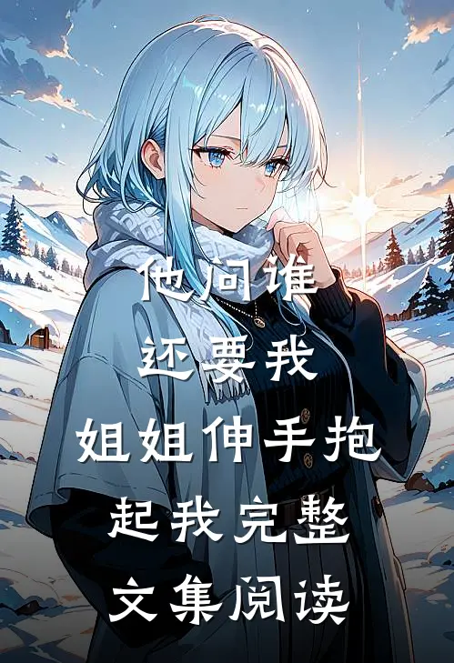 他问谁还要我，姐姐伸手抱起我完整文集阅读