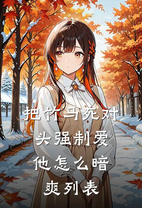 把竹马死对头强制爱，他怎么暗爽列表