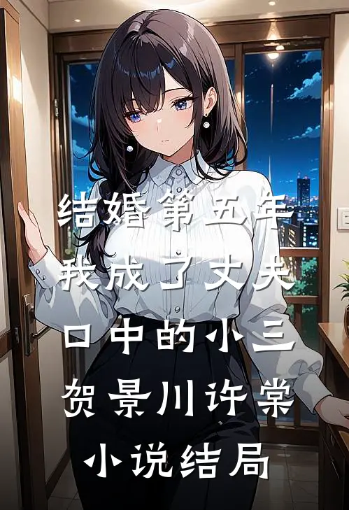 结婚第五年，我成了丈夫口中的小三贺景川许棠小说结局