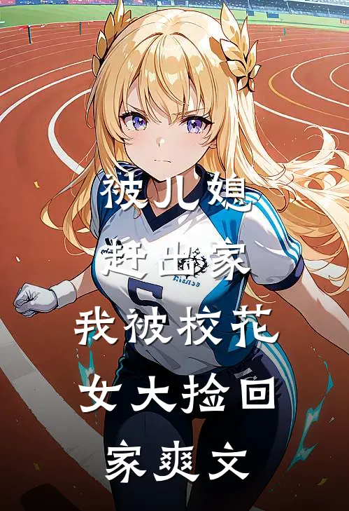 被儿媳赶出家，我被校花女大捡回家爽文