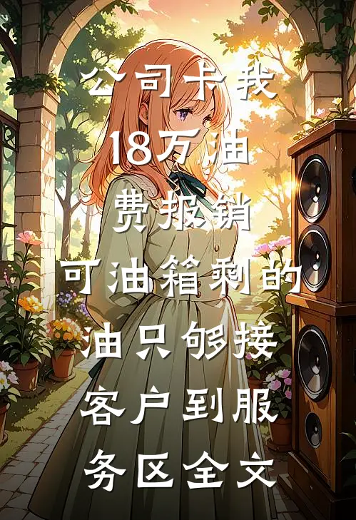 公司卡我18万油费报销，可油箱剩的油只够接客户到服务区全文