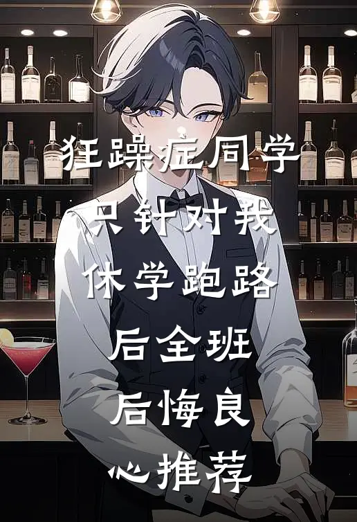 狂躁症同学只针对我，休学跑路后全班后悔良心推荐